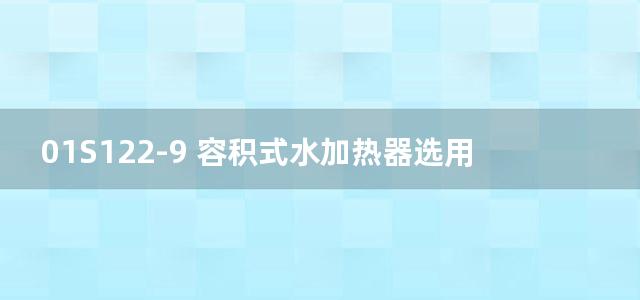 01S122-9 容积式水加热器选用及安装图集